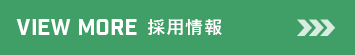 採用情報はこちら